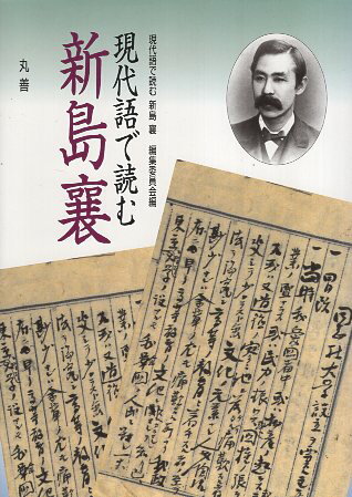 【中古】現代語で読む新島襄 / 現代語で読む新島襄編集委員会 / 丸善