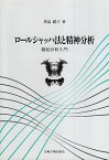 【中古】ロールシャッハ法と精神分析—継起分析入門 / 馬場礼子 / 岩崎学術出版社