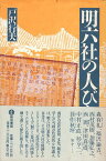 【中古】明六社の人びと / 戸沢行夫 / 築地書館