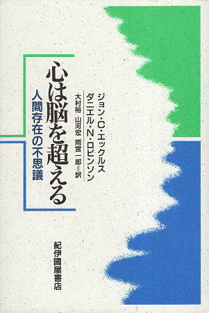 【中古】心は脳を超える-人間存在の不思議 / エックルス ジョン・C． ロビンソン ダニエル・N． 大村裕 山河宏 雨宮一郎 / 紀伊國屋書店