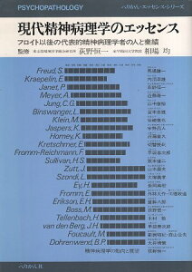 【中古】現代精神病理学のエッセンス—フロイト以後の代表的精神病理学者の人と業績 (ぺりかん・エッセンス・シリーズ10) / 荻野恒一 相場均 / ぺりかん社