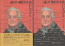 【中古】続・精神医学を築いた人びと 上下2巻セット / 松下 正明 / ワールドプランニン