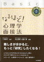 【中古】なるほど! 心理学面接法 (心理学ベーシック第5巻) / 米山 直樹 佐藤 寛 三浦 麻子 / 北大路書房