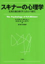 【中古】スキナーの心理学: 応用行動分析学(ABA)の誕生 / ウィリアム・T.オドノヒュー カイル・E.ファーガソン 佐久間徹 / 二瓶社