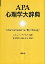【中古】APA心理学大辞典 / ファンデンボス G.R. 繁桝算男 四本裕子 / 培風館