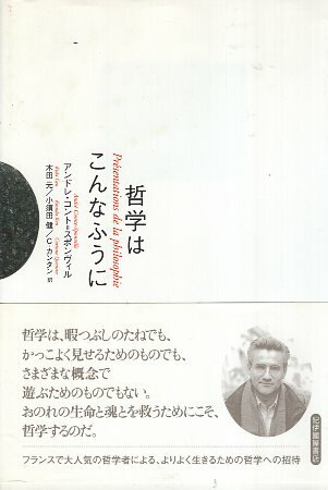 【中古】哲学はこんなふうに / コント=スポンヴィル アンドレ 木田元 小須田健 カンタン コリーヌ / 紀伊國屋書店