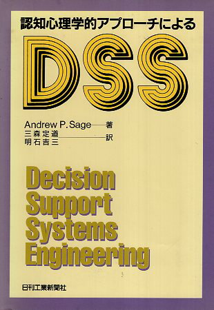 【中古】認知心理学的アプローチによるDSS / Sage Andrew　P． 三森定道 明石吉三 / 日刊工業新聞社