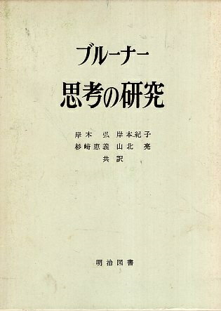 【中古】思考の研究 (海外名著選) / 岸本弘ほか ジェローム・シーモア・ブルーナー / 明治図書