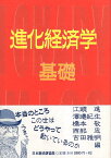 【中古】進化経済学 基礎 (進化経済学にチャレンジ) / 江頭進 澤邉紀生 橋本敬 西部忠 吉田雅明 / 日本経済評論社