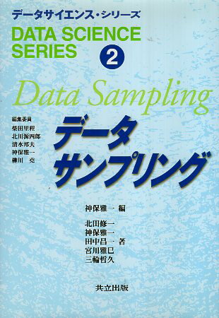 【中古】データサンプリング (データサイエンス・シリーズ 2) / 神保雅一 北田修一 田中昌一 宮川雅巳 三輪哲久 / 共立出版