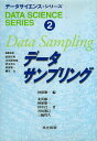 【中古】データサンプリング (データサイエンス シリーズ 2) / 神保雅一 北田修一 田中昌一 宮川雅巳 三輪哲久 / 共立出版
