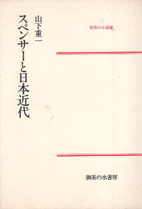 【中古】スペンサーと日本近代 (御茶の水選書) / 山下重一 / 御茶の水書房