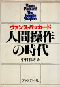 【中古】人間操作の時代 (プレジデントブックス) / ヴァンス・パッカード 中村 保男 / プレジデント社