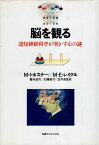 【中古】脳を観る: 認知神経科学が明かす心の謎 / マイケル I.ポスナー マーカス E.レイクル 養老孟司 加藤雅子 笠井清登 / 日経サイエンス社