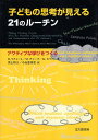 【中古】子どもの思考が見える21のルーチン: アクティブな学びをつくる / リチャート ロン チャーチ マーク モリソン カーリン 黒上晴..