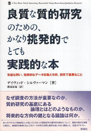 【中古】良質な質的研究のための、かなり挑発的でとても実践的な本—有益な問い、効果的なデータ収集と..