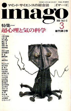 【中古】イマーゴ imago 1990年3月号 特集=超心理と気の科学 C・G・ユングの「心霊」世界 A・ヤッフェ オルゴンの謎 W・ライヒの統一理論考 阿久津淳 ムック / 河合隼雄 M・エボン 秋山さと子 勝田正泰 金守孝二 / 青土社