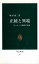 【中古】正統と異端—ヨーロッパ精神の底流 (中公新書 (57)) / 堀米 庸三 / 中央公論社