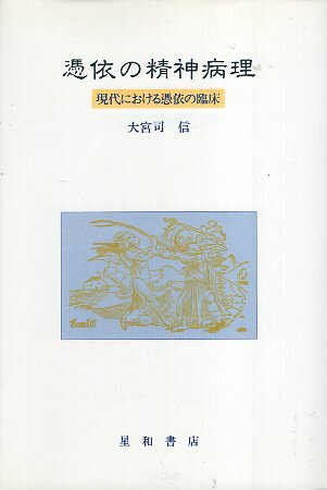 【中古】憑依の精神病理—現代における憑依の臨床 / 大宮司 信 / 星和書店