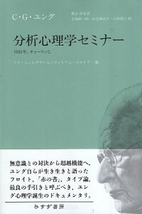 【中古】分析心理学セミナー / カール・グスタフ・ユング 横山 博 ソヌ・シャムダサーニ ウィリアム・マガイアー 大塚 紳一郎 河合 麻衣子 小林 泰斗 / みすず書房