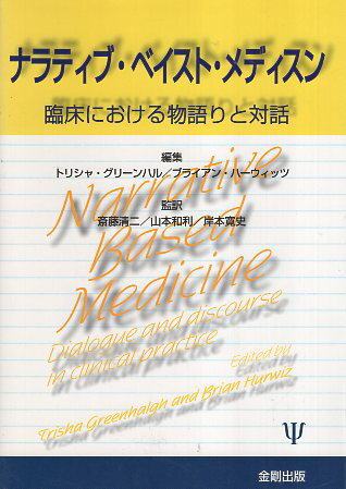 ナラティブ・ベイスト・メディスン—臨床における物語りと対話 / グリーンハル トリシャ ハーウィッツ ブライアン 斎藤清二 山本和利 岸本寛史 / 金剛出版