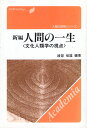 【中古】新編人間の一生-文化人類学の視点 (人間の探検シリーズ-Anthropology) / 綾部 恒雄 / アカデミア出版会