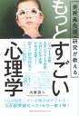 【中古】世界最先端の研究が教える もっとすごい心理学 / 内藤 誼人 / 総合法令出版