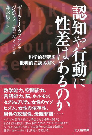 【中古】認知や行動に性差はあるのか: 科学的研究を批判的に読み解く / カプラン ポーラ・J． カプラン ジェレミー・B． 森永康子 / 北大路書房