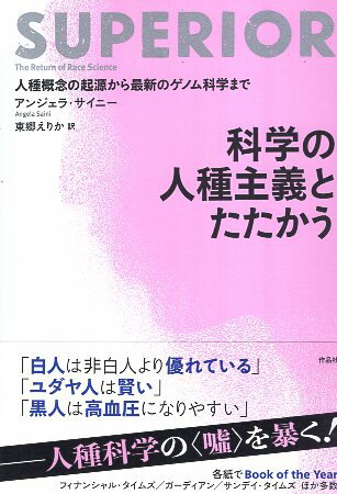 【中古】科学の人種主義とたたかう: 人種概念の起源から最新のゲノム科学まで / アンジェラ サイニー 東郷 えりか / 作品社