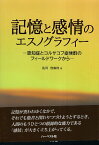 【中古】記憶と感情のエスノグラフィー:認知症とコルサコフ症候群のフィールドワークから / 佐川 佳南枝 / ハーベスト社