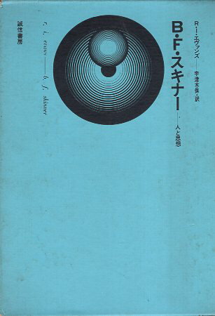 【中古】【難あり】B.F.スキナー—人と思想 / R.I.エヴァンズ 宇津木 保 / 誠信書房