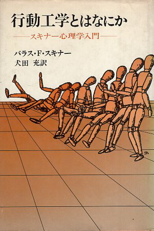 【中古】行動工学とはなにか—スキナー心理学入門 / 犬田 充 バラス・F.スキナー / 佑学社