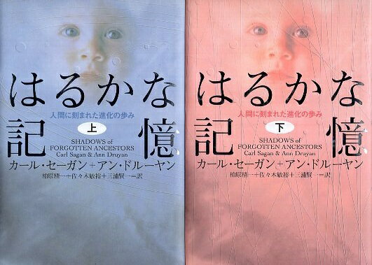 【中古】はるかな記憶—人間に刻まれた進化の歩み 上下2巻セット / セーガン カール ドルーヤン アン 柏原精一 佐々木敏裕 三浦賢一 / 朝日新聞社