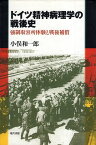 【中古】ドイツ精神病理学の戦後史—強制収容所体験と戦後補償 / 小俣和一郎 / 現代書館