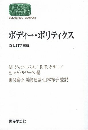 【中古】ボディー・ポリティクス—女と科学言説 (SEKAISHISO SEMINAR) / ジャコーバス メアリー ケラー エヴリン・フォックス シャトルワース サリー 田間泰子 美馬達哉 山本祥子 / 世界思想社