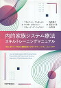 【中古】内的家族システム療法スキルトレーニングマニュアル-不安抑うつPTSD薬物乱用へのトラウマ・インフォームド・ケア / F.G.アンダーソン M.スウィージー R.C.シュワルツ 浅井 咲子 花丘 ちぐさ 山田 岳 / 岩崎学術出版社
