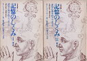 【中古】第2版 記憶のしくみ—認知心理学的アプローチ (心理学叢書) 全2巻セット / R.L.クラッキー 箱田 裕司 中溝 幸夫 / サイエンス社