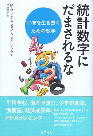 【中古】統計数字にだまされるな-いまを生き抜くための数学 / ブラストランド M． ディルノット A． 野津智子 / 化学同人