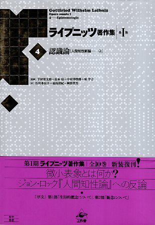 作者：G・W・ライプニッツ (著), 下村 寅太郎 (監修), 山本 信 (監修), 中村 幸四郎 (監修), 原 亨吉 (監修)メーカー：工作舎JAN/ISBN：9784875024989【コンディション説明】非常に良い：並上　帯付　2018年発行※併売品のため稀に品切れの場合がございます。予めご了承下さい。※送料：店舗内同時購入何点買っても【全国一律280円】から♪※ご注文1回の合計3,000円以上で送料無料!!(一部地域を除く)※当日または翌営業日に発送♪ ▼この商品のおすすめカテゴリ▼