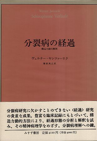 【中古】分裂病の経過—構造力動的解釈 / ヴェルナー ヤンツァーリク 藤森 英之 / みすず書房