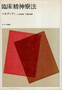 【中古】臨床精神療法 / ベネデッティ ガエターノ 小久保享郎 石福恒雄 / みすず書房