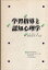 【中古】学習指導と認知心理学 / ガニエ エレン・D. 赤堀侃司 岸学 / パーソナルメディア 2,480円