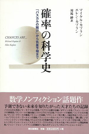 【中古】確率の科学史—「パスカルの賭け」から気象予報まで / カプラン マイケル カプラン エレン 対馬妙 / 朝日新聞社