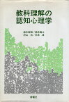 【中古】教科理解の認知心理学 / 鈴木 宏昭 鈴木 高士 村山 功 杉本 卓 / 新曜社