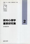 【中古】認知心理学 重要研究集〈2〉記憶認知 / 箱田裕司 多鹿秀継 岡直樹 岸学 箱田裕司 佐藤基治 大村賢悟 / 誠信書房