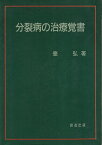 【中古】分裂病の治療覚書 / 台 弘 / 創造出版