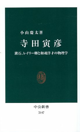 General Natural Science - 【中古】寺田寅彦 - 漱石、レイリー卿と和魂洋才の物理学 (中公新書) / 小山慶太 / 中央公論新社