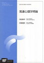 【中古】発達心理学特論 (放送大学大学院教材) / 内田 伸子 / 放送大学教育振興会