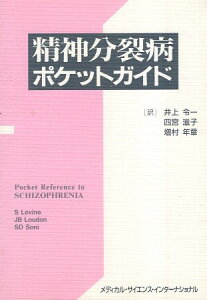 【中古】精神分裂病ポケットガイド / Levine S Loudon J.B Soni S.D 井上令一 四宮滋子 増村年章 / メディカル・サイエンス・インターナショナル