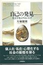 【中古】自己の発見—社会学史のフロンティア— / 片桐雅隆 / 世界思想社
